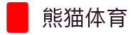 熊猫体育(中国版权)官方网站 - 最全赛事直播平台